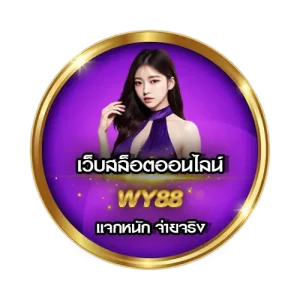 ทางเข้า WY88 ใหม่