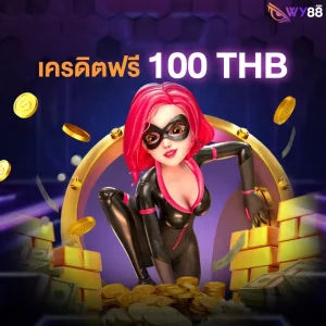wy88 โกงไหม