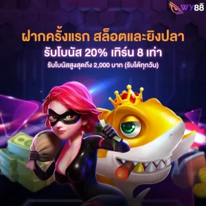 wy88 โกงไหม