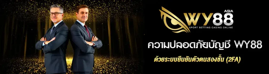 ความปลอดภัยบัญชี WY88