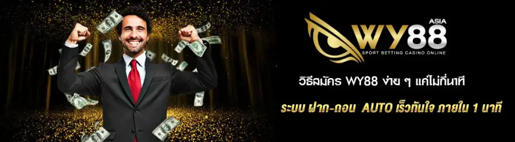 สมัคร WY88
