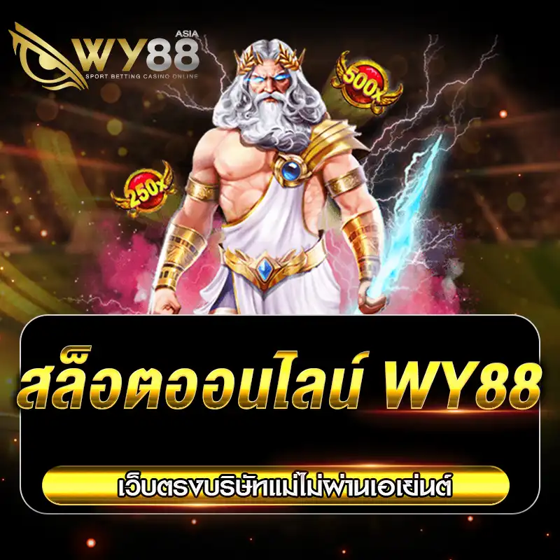 สล็อตออนไลน์ WY88