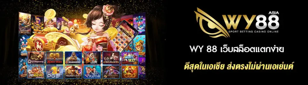 สล็อตแตกง่าย WY88