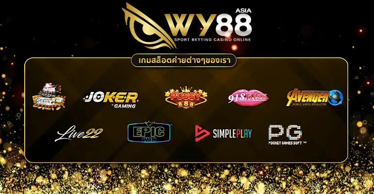 สล็อตแตกง่าย WY88