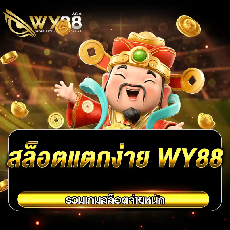 สล็อตแตกง่าย WY88