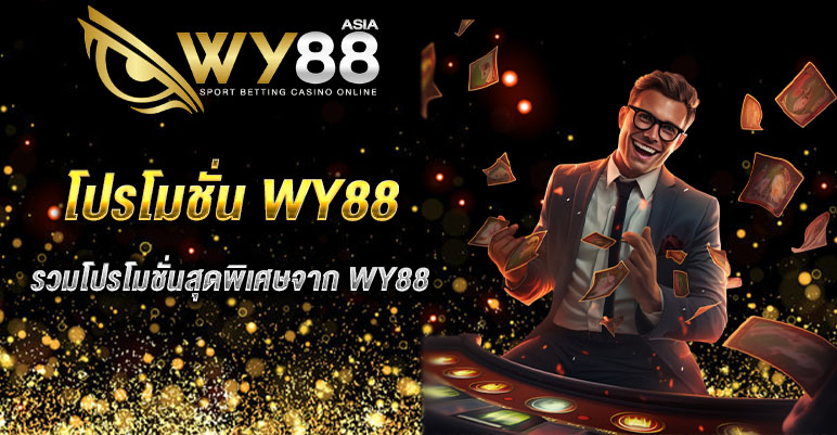 โปรโมชั่น WY88
