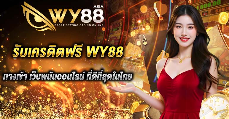 WY88 เครดิตฟรี