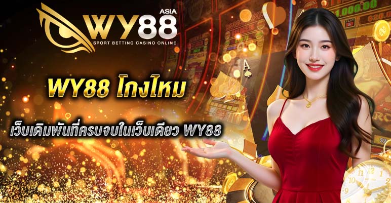 WY88 โกงไหม