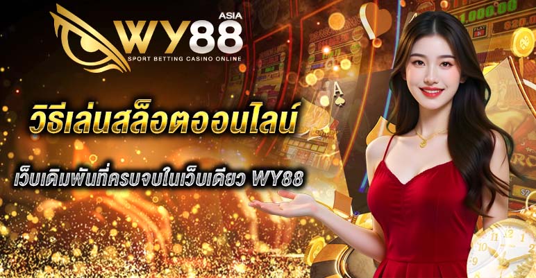 วิธีเล่นสล็อตออนไลน์