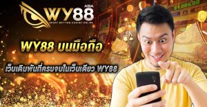 Wy88 บนมือถือ