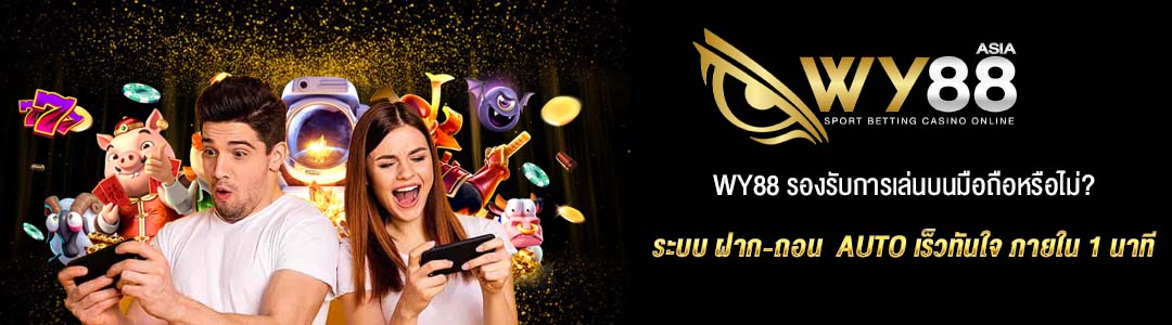 Wy88 บนมือถือ