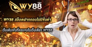 สล็อตฝากถอนไม่มีขั้นต่ำ