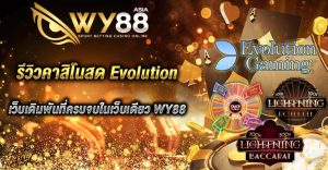 รีวิวคาสิโนสด Evolution