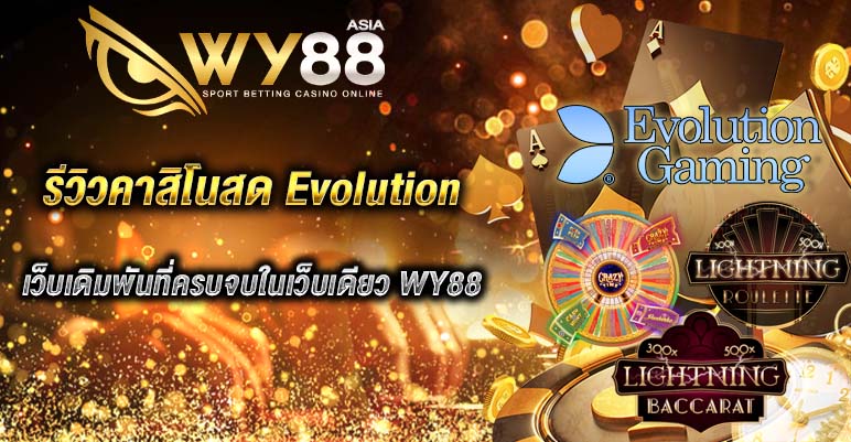 รีวิวคาสิโนสด Evolution