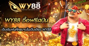 WY88 ซื้อฟรีสปิน