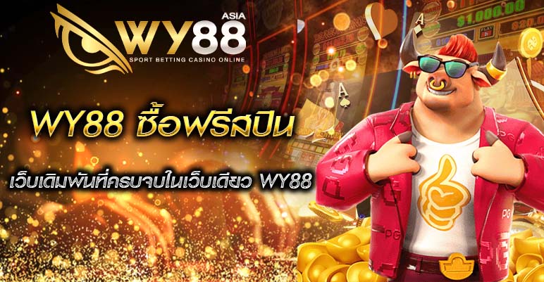 WY88 ซื้อฟรีสปิน