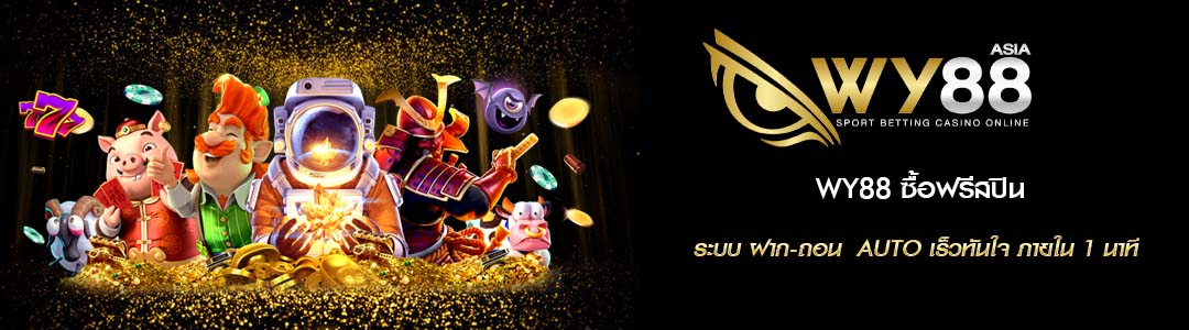 WY88 ซื้อฟรีสปิน