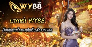 บาคาร่า WY88