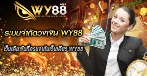 ระบบจำกัดวงเงิน WY88