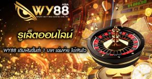 รูเล็ตออนไลน์