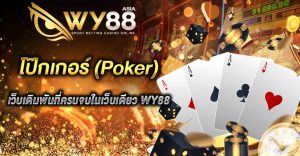 โป๊กเกอร์ wy88