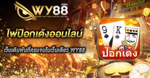 ไพ่ป๊อกเด้ง