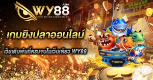 เกมยิงปลา