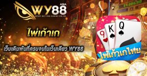 ไพ่เก้าเก WY88