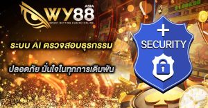 WY88 ระบบ AI ตรวจสอบธุรกรรม