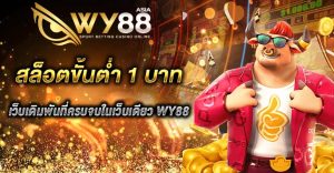 WY88 สล็อตขั้นต่ำ 1 บาท