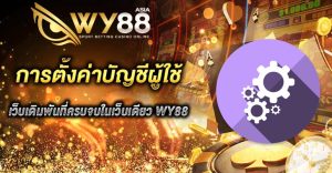 ตั้งค่าบัญชี wy88