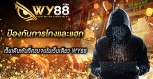 ป้องกันการโกงและแฮก WY88