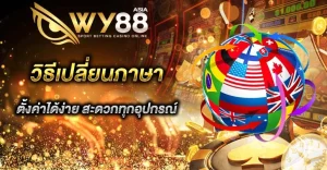 วิธีเปลี่ยนภาษา WY88